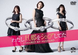 ワタシダンナヲシェアシテタディーブイディーボックス詳しい納期他、ご注文時はお支払・送料・返品のページをご確認ください発売日2020/1/22関連キーワード：コイケエイコわたし旦那をシェアしてた DVD-BOXワタシダンナヲシェアシテタディーブイディーボックス ジャンル 国内TVドラマ全般 監督 湯浅弘章 出演 小池栄子りょう岡本玲赤楚衛二黒木啓司渡辺真起子平山浩行殺害された夫には、自分の他に2人の妻がいた。夫の遺言により「シングルマザー専用シェアハウス」で同居することになった3人。さらに夫は“たった一人の妻”の為に3億円の遺産を残していたのだ。愛した夫の素顔を知るため共同生活を送る事になる、パワフルなシングルマザー達のファイティングミステリー。主人公”森下晴美”を小池栄子をはじめ、”小椋加奈子”（妻1）をりょう、”藤宮茜（妻3）”を岡本玲が演じる。本作は、本編に加えてメイキング映像など多数収録予定。封入特典特典ディスク【DVD】▼お買い得キャンペーン開催中！対象商品はコチラ！関連商品小池栄子出演作品日本テレビ木曜ドラマ2019年日本のテレビドラマ 種別 DVD JAN 4988021158671 収録時間 435分 画面サイズ ビスタ カラー カラー 組枚数 6 製作年 2019 製作国 日本 音声 DD（ステレオ） 販売元 バップ登録日2019/09/06