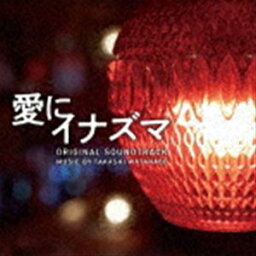 渡邊崇（音楽） / 映画「愛にイナズマ」オリジナル・サウンドトラック [CD]