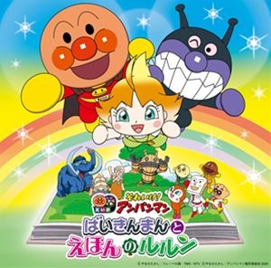 それいけ!アンパンマン ばいきんまんとえほんのルルン [CD]