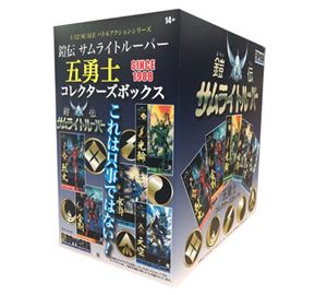 鎧伝サムライトルーパー五勇士コレクターズボックス