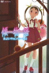 傾物語 第一巻／まよいキョンシー（上）（通常版） [DVD]