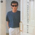 松山千春 / 今、失われたものを求めて [CD]