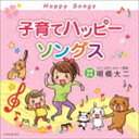 子育てハッピーソングス [CD]