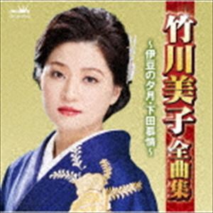竹川美子 / 竹川美子全曲集 〜伊豆の夕月・下田慕情〜 [CD]