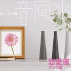 Dr.コパの音風水 恋愛運アップ編 [CD]