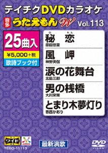 詳しい納期他、ご注文時はお支払・送料・返品のページをご確認ください発売日2015/8/19テイチクDVDカラオケ うたえもんW（113） 最新演歌編 ジャンル 趣味・教養その他 監督 出演 収録内容秘恋／風岬／涙の花舞台／男の桟橋／とまり木夢灯り／おさけ川／花火師かたぎ／紫陽花しぐれ／母恋い三度笠／鶯〜うぐいす〜／あき子慕情／東京坂道物語／居酒屋「みなと」／女の残り火／つばめが帰る頃／ふるさと忍冬／大漁おんな節／爺の海／雨の花／今治みれん雨／黄昏ララバイ／不知火恋歌／曽々木海岸／人生雨のち時々晴れ／恋の花 種別 DVD JAN 4988004785672 組枚数 1 製作国 日本 販売元 テイチクエンタテインメント登録日2015/06/18