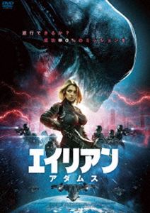 エイリアン：アダムス [DVD]
