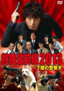 ドラマスペシャル 特捜最前線2013‐7頭の警察犬 DVD