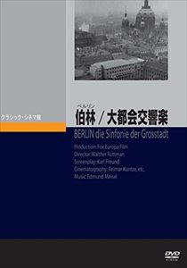 詳しい納期他、ご注文時はお支払・送料・返品のページをご確認ください発売日2016/12/26伯林／大都会交響楽 ジャンル 洋画ドキュメンタリー 監督 ヴァルター・ルットマン 出演 夜明けに列車が到着してベルリンの一日が始まった。やがて人々が街に姿を現し、夜になると歓楽街に繰り出す。市民の様々な日常生活を記録したドキュメンタリー映画作品。 種別 DVD JAN 4988182112673 収録時間 63分 画面サイズ スタンダード カラー モノクロ 組枚数 1 製作年 1927 製作国 ドイツ 字幕 日本語 音声 DD 販売元 ジュネス企画登録日2016/09/02