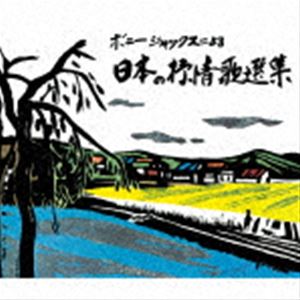 ボニージャックス / ボニージャックスによる 日本の抒情歌選集 70曲 [CD]