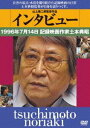 詳しい納期他、ご注文時はお支払・送料・返品のページをご確認ください発売日2014/4/26インタビュー 1996年7月14日記録映画作家土本憲明 ジャンル 邦画ドキュメンタリー 監督 出演 記録映画作家の土本典昭は、『水俣』のドキュメンタリーシリーズを撮り終えた後、1988年内戦下のアフガニスタンで『よみがえれカレーズ』の取材を進めた。その過酷な映画製作の過程で、長年の飲酒からアルコール依存症を発症する…。自らの記録映画作家としての再生に向けて、自身の半生を赤裸々に語り尽くしたインタビュー記録。 種別 DVD JAN 4523215109673 収録時間 100分 画面サイズ ビスタ カラー カラー 組枚数 1 製作年 2011 製作国 日本 音声 日本語DD（モノラル） 販売元 紀伊國屋書店登録日2014/02/05