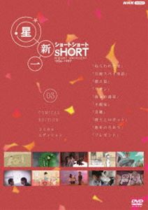 ホシシンイチショートショート03コミカルエディション詳しい納期他、ご注文時はお支払・送料・返品のページをご確認ください発売日2022/10/28関連キーワード：ホシシンイチ星新一ショートショート 03 コミカル・エディションホシシンイチショートショート03コミカルエディション ジャンル 国内TVカルチャー／旅行／景色 監督 出演 SF作家・星新一のショートショートを、新進気鋭のクリエーターたちが多彩な演出で映像化!摩訶不思議な世界を、実写、アニメ、CGなど異なる映像スタイルで描いた、ちょっと不思議な「おとなのための童話」。 種別 DVD JAN 4988066241673 収録時間 31分 カラー カラー 組枚数 1 製作国 日本 音声 DD（ステレオ） 販売元 NHKエンタープライズ登録日2022/10/28