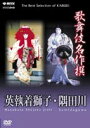 歌舞伎名作撰 英執着獅子・隅田川 [DVD]