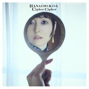 花澤香菜 / Cipher Cipher（通常盤） [CD]