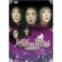 人形の家〜偽りの絆〜DVD-BOX2 DVD