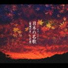 BEST OF BEST KOJO NO TSUKI ／ KONO MICHI NIPPON NO MEIKA詳しい納期他、ご注文時はお支払・送料・返品のページをご確認ください発売日2006/9/21関連キーワード：VICC-60537/40（オムニバス） / ベスト・オブ・ベスト／日本の名歌BEST OF BEST KOJO NO TSUKI ／ KONO MICHI NIPPON NO MEIKA ジャンル クラシック声楽曲 関連キーワード （オムニバス）立川清登中村邦子三原剛伊藤京子中沢桂松本美和子木村宏子「荒城の月」「花」「秋の月」「箱根八里」「さくらさくら」「からたちの花」他、日本歌曲のなかからセレクトした全115曲を収録した4枚組コンピレーション・アルバム。収録内容disc1　荒城の月　他　全26曲disc2　叱られて　他　全26曲disc3　椰子の実　他　全30曲disc4　花のまち　他　全33曲 種別 CD JAN 4988002513673 収録時間 305分40秒 組枚数 4 製作年 2006 販売元 ビクターエンタテインメント登録日2006/10/20