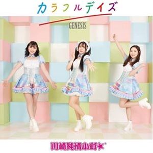 川崎純情小町☆ / カラフルデイズ／GENESIS [CD]