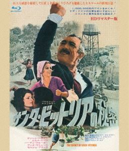 サンタ・ビットリアの秘密 HDリマスター版 ブルーレイ [Blu-ray]