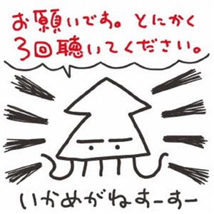 いかめがねすーすー / お願いです。とにかく3回聴いてください。 [CD]