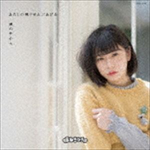 まねきケチャ / 鏡の中から／あたしの残りぜんぶあげる（Type-F 深瀬美桜 Ver.） [CD]