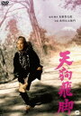 天狗飛脚 [DVD]