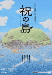 祝（ほうり）の島 原発はいらない!命の海に生きる人々 [DVD]