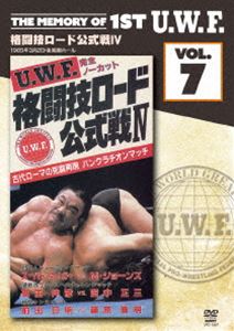 The Memory of 1st U.W.F. vol.7 U.W.F.格闘技ロード公式戦IV 1985年3月2日 東京 後楽園ホール DVD