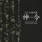 神令（尺八） / 尺八古典本曲 神令 [CD]