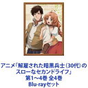 詳しい納期他、ご注文時はお支払・送料・返品のページをご確認ください発売日2023/6/21アニメ「解雇された暗黒兵士（30代）のスローなセカンドライフ」第1〜4巻 全4巻 ジャンル アニメテレビアニメ 監督 追崎史敏 出演 杉田智和藤田茜阿部敦柿原徹也大久保瑠美【シリーズまとめ買い】駆け出し冒険者！のんびりできないドタバタなセカンドライフがいま始まる！アニメ「解雇された暗黒兵士（30代）のスローなセカンドライフ」Blu-ray第1〜4巻セット四天王グランバーザに拾われて魔族として育てられた——。次期王からいきなしの解雇。そんな主人公は人間村に流れ着く。魔族で魔法が使えない無能といわれ、突然の解雇宣告を告げられた魔王軍の暗黒兵士・ダリエル（30代）。故郷を追放され、偶然、森で助けた村娘・マリーカとの出会いにより、人間族のラクス村に流れ着く。魔族ではパスできないはずの冒険者登録に受かってしまい、手のひらには人間族にしか使えないはずのオーラが宿る！？原作ライトノベル　岡沢六十四■セット内容▼商品名：　アニメ「解雇された暗黒兵士（30代）のスローなセカンドライフ」Blu-ray第1巻種別：　Blu-ray品番：　PCXP-50971JAN：　4524135093011発売日：　20230322商品内容：　BD　1枚組商品解説：　全3話、特典映像収録▼商品名：　アニメ「解雇された暗黒兵士（30代）のスローなセカンドライフ」Blu-ray第2巻種別：　Blu-ray品番：　PCXP-50972JAN：　4524135093028発売日：　20230419商品内容：　BD　1枚組商品解説：　全3話、特典映像収録▼商品名：　アニメ「解雇された暗黒兵士（30代）のスローなセカンドライフ」Blu-ray第3巻種別：　Blu-ray品番：　PCXP-50973JAN：　4524135093035発売日：　20230517商品内容：　BD　1枚組商品解説：　全3話、特典映像収録▼商品名：　アニメ「解雇された暗黒兵士（30代）のスローなセカンドライフ」Blu-ray第4巻種別：　Blu-ray品番：　PCXP-50974JAN：　4524135093042発売日：　20230621商品内容：　BD　1枚組商品解説：　全3話、特典映像収録関連商品解雇された暗黒兵士（30代）のスローなセカンドライフ関連商品エンカレッジフィルムズ制作作品TVアニメ解雇された暗黒兵士（30代）のスローなセカンドライフ2023年日本のテレビアニメ当店厳選セット商品一覧はコチラ 種別 Blu-rayセット JAN 6202307240675 組枚数 4 製作国 日本 販売元 ポニーキャニオン登録日2023/08/17