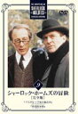 詳しい納期他、ご注文時はお支払・送料・返品のページをご確認ください発売日2004/12/21シャーロック・ホームズの冒険 完全版 Vol.9 ジャンル 海外TVサスペンス 監督 出演 ジェレミー・ブレットデビッド・バークエドワード・ハードウィックイギリスの人気サスペンス・ドラマ「シャーロック・ホームズの冒険」のDVDシリーズ。製作20周年を記念して、日本語吹替えの無い部分（これまで字幕でサポートされていた部分）に吹替えを、さらに字幕に英語字幕を追加収録したリニューアル版。「マスグレーブ家の儀式書」「修道院屋敷」の2話収録。収録内容第17話｢マスグレーブ家の儀式書｣／第18話｢修道院屋敷｣関連商品海外ドラマシャーロック・ホームズの冒険 種別 DVD JAN 4907953003675 画面サイズ スタンダード カラー カラー 組枚数 1 製作年 1984 製作国 イギリス 字幕 日本語 英語 音声 英語DD（モノラル）日本語DD（モノラル） 販売元 ハピネット登録日2004/06/01