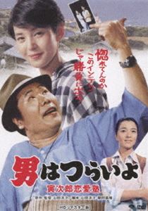 男はつらいよ 寅次郎恋愛塾 HDリマスター版 [DVD]