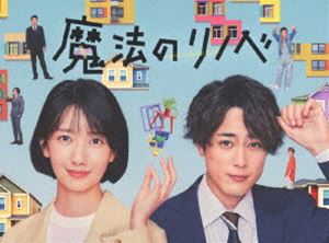 魔法のリノベ Blu-ray BOX [Blu-ray]