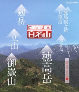 にっぽん百名山 中部・日本アルプスの山I [Blu-ray]