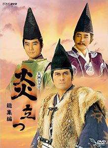 大河ドラマ 炎立つ 総集編 [DVD]