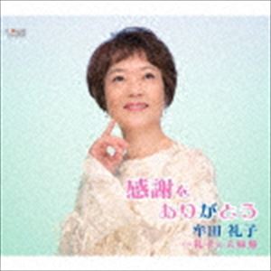 ムタレイコ カンシャヲアリガトウ レイコノメオトブネ詳しい納期他、ご注文時はお支払・送料・返品のページをご確認ください発売日2020/6/24牟田礼子 / 感謝をありがとう／礼子の夫婦船カンシャヲアリガトウ レイコノメオトブネ ジャンル 邦楽歌謡曲/演歌 関連キーワード 牟田礼子牟田礼子のシングル。　（C）RSオリジナル発売日：2020年6月24日封入特典歌詞カード／メロ譜付収録曲目11.感謝をありがとう(4:14)2.礼子の夫婦船(4:13)3.感謝をありがとう （オリジナルカラオケ）(4:13)4.礼子の夫婦船 （オリジナルカラオケ）(4:10) 種別 CD JAN 4549767200675 収録時間 16分52秒 組枚数 1 製作年 2020 販売元 コロムビア・マーケティング登録日2020/04/16