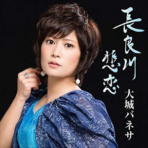 大城バネサ / 長良川悲恋 [CD]