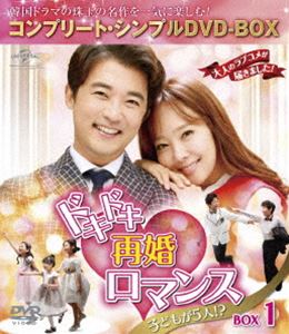 ドキドキ再婚ロマンス ～子どもが5人!?～ BOX1＜コンプリート・シンプルDVD-BOX5，000円シリーズ＞【期間限定生産】 [DVD]