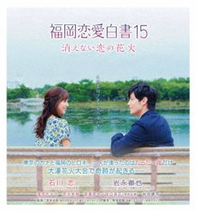 福岡恋愛白書15 消えない恋の花火 Blu-ray