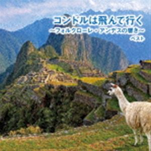 BEST SELECT LIBRARY 決定版：：コンドルは飛んで行く〜フォルクローレ・アンデス...