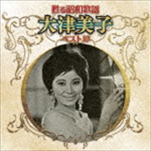 大津美子 / 甦る昭和歌謡 大津美子 ベスト10 [CD]