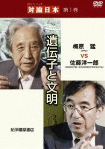 DVDシリーズ 対論日本学 第1巻 遺伝子と文明 梅原猛VS佐藤洋一郎 [DVD]