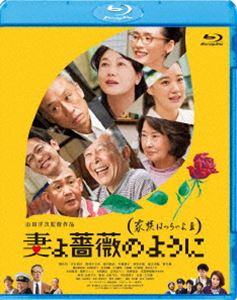 妻よ薔薇のように 家族はつらいよIII [Blu-ray]