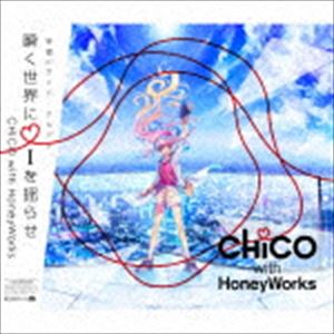 CHiCO with HoneyWorks / 瞬く世界に i を揺らせ（初回生産限定盤／2CD＋DVD） CD