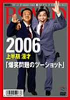 爆笑問題／2006上半期漫才 爆笑問題のツーショット [DVD]