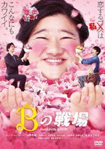詳しい納期他、ご注文時はお支払・送料・返品のページをご確認ください発売日2019/10/2Bの戦場 ジャンル 邦画ラブ・コメディ 監督 出演 よしこ（ガンバレルーヤ）大野拓朗高橋ユウ有村藍里おのののか速水もこみち自らの結婚を諦め、ウェディングプランナーとして働く香澄（ガンバレルーヤよしこ）は、イケメン上司・久世（速水もこみち）から突然プロポーズされる。断じて事態を受け入れられない香澄は、久世を無視し仕事に没頭するが、トラブル勃発。おまけに、一緒に結婚式を彩るフラワーコーディネーター・武内（大野拓朗）にも好意をよせられてしまい…。三角関係が織り成す、ブスに素敵なウェディングプランナーの恋の物語。特典映像メイキング／舞台挨拶／予告編関連商品速水もこみち出演作品2019年公開の日本映画 種別 DVD JAN 4571487580676 収録時間 90分 カラー カラー 組枚数 1 製作年 2018 製作国 日本 音声 DD（ステレオ） 販売元 ユニバーサル ミュージック登録日2019/08/26
