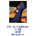 詳しい納期他、ご注文時はお支払・送料・返品のページをご確認ください発売日2019/7/24ブギーポップは笑わない 1〜5巻 全5巻 ジャンル アニメテレビアニメ 監督 夏目真悟 出演 悠木碧大西沙織近藤玲奈小林千晃下地紫野諏訪彩花今なお色褪せることのない電撃文庫不朽の名作として、絶大な支持を集める人気TVアニメシリーズ　Blu-rayセットぼくは自動的なんだよ。名を不気味な泡(ブギーポップ)という——。世界に危機が迫ったとき、自動的に浮かび上がるヒーロー、ブギーポップを中心に繰り広げられるアクションファンタジー！●声出演　悠木碧　大西沙織　近藤玲奈　ほか●原作　上遠野浩平　●原作イラスト　緒方剛志●監督　夏目真悟　●シリーズ構成・脚本　鈴木智尋●アニメーション制作　マッドハウス竹田啓司は、同じ学校の後輩でもある恋人の宮下藤花を待っていた。しかし約束の時間が過ぎても彼女は現れず、連絡も通じない。日も暮れ始め、あきらめて帰ろうとした竹田の視界に涙を流しながらふらふらと歩く男の姿が映る。どう見ても普通ではない男の姿に、竹田自身も、そして周囲の人間たちも我関せずを決め込んだそのとき、不思議な人物が男に駆け寄ってくる。大きなマントに身を包み、奇妙な帽子を被った不思議な人物。それは竹田との待ち合わせをすっぽかした宮下藤花と同じ顔をしていて・・・。■セット内容▼商品名：　ブギーポップは笑わない 1巻種別：　Blu-ray品番：　ZMXZ-12971JAN：　4935228182152発売日：　20190327製作年：　2018音声：　日本語リニアPCM商品解説：　第1〜3話、特典映像収録▼商品名：　ブギーポップは笑わない 2巻種別：　Blu-ray品番：　ZMXZ-12972JAN：　4935228182169発売日：　20190424製作年：　2018音声：　日本語リニアPCM商品解説：　第4〜6話、特典映像収録▼商品名：　ブギーポップは笑わない 3巻種別：　Blu-ray品番：　ZMXZ-12973JAN：　4935228182176発売日：　20190524製作年：　2018音声：　日本語リニアPCM商品解説：　第7〜9話収録▼商品名：　ブギーポップは笑わない 4巻種別：　Blu-ray品番：　ZMXZ-12974JAN：　4935228182183発売日：　20190626製作年：　2018音声：　日本語リニアPCM商品解説：　第10〜13話収録▼商品名：　ブギーポップは笑わない 5巻種別：　Blu-ray品番：　ZMXZ-12975JAN：　4935228182190発売日：　20190724製作年：　2018音声：　日本語リニアPCM商品解説：　第14〜18話収録関連商品マッドハウス制作作品TVアニメブギーポップは笑わない2019年日本のテレビアニメ当店厳選セット商品一覧はコチラ 種別 Blu-rayセット JAN 6202204260677 カラー カラー 組枚数 5 製作年 2018 製作国 日本 音声 日本語リニアPCM 販売元 KADOKAWA メディアファクトリー登録日2022/05/02