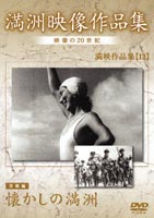 満州アーカイブス 満映作品集（望郷編） 懐かしの満州 [DVD]