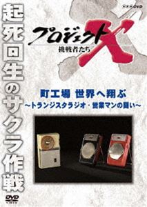プロジェクトX 挑戦者たち 町工場 世界へ翔ぶ〜トランジスタラジオ 営業マンの闘い〜 DVD