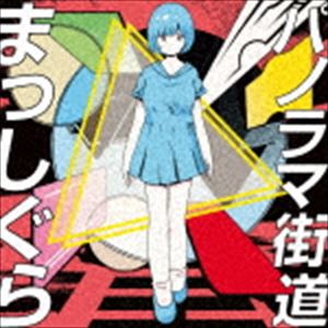 姫乃たま / パノラマ街道まっしぐら [CD]