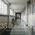 横山克（音楽） / 日本テレビ系土曜ドラマ 35歳の高校生 オリジナル・サウンドトラック [CD]